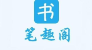 圣堂笔趣阁,正版小说阅读的引领者